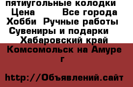 пятиугольные колодки › Цена ­ 10 - Все города Хобби. Ручные работы » Сувениры и подарки   . Хабаровский край,Комсомольск-на-Амуре г.